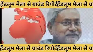 Ground report from Handloom Fair # #######news p4