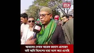 বিদেশের মায়া ছাড়লাম, কারণ তারেক রহমান এসেছেন l Bangladesh Politics l News Beat 24