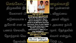விஜய் ஒரு துரோகி, செங்கோட்டையன் ஒரு ஊழல்வாதி விஜய்யின் Ex.மேலாளர் பி.டி.செல்வகுமார்