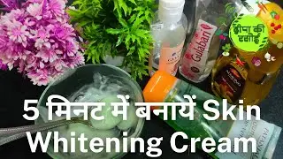सिर्फ 5 मिनट में बनाएं Skin Whitening Cream | घर पर आसान & नेचुरल क्रीम