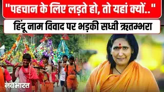 Kanwar Yatra : Sadhvi Rithambara का Kanwar Yatra में नाम विवाद को लेकर बड़ा बयान