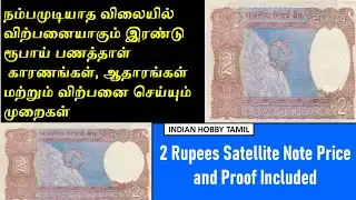 2 Rupees Satellite Note Price || 2 Rupees Value || Indian Hobby Tamil