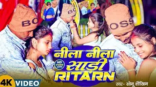 नीला नीला साड़ी RITARN !! Sonu Saukhin !! Viral video song !! Sadi nila nila Ritarn !! 2026 ब्लास्ट 