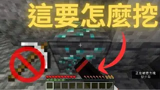 Minecraft但是[禁止使用工具！誤合成就刪存檔！]