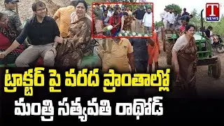 Minister Satyavathi Rathod Inspects Flood Affected Areas By Travelling In Tractor | T News