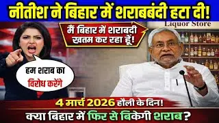 शराबबंदी खत्म? बिहार में शराब बिक्री को लेकर नीतीश सरकार का चौंकाने वाला फैसला