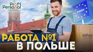 Самая популярная работа в Польше с хорошей зарплатой 🎁 Работа на почтовом складе InPost в Польше