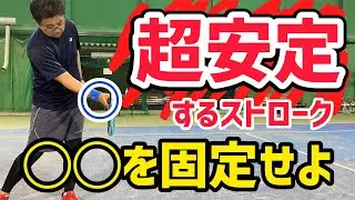【ソフトテニス】ここが重要！◯◯の意識でストロークの安定感が爆上がり！！
