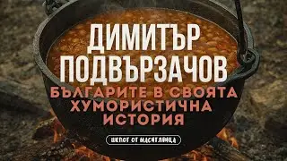 Димитър Подвързачов - Българите в своята хумористична история