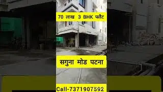 #पटना सगुना मोड मे फ्लैट खरिदे/flat for sale in saguna more patna/#flatforsale