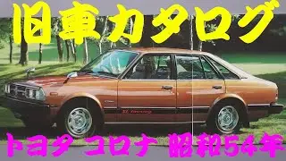 旧車カタログ トヨタ コロナ 昭和54年