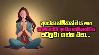 ආධ්‍යාත්මිකත්වය සහ කාමභෝගී ආධ්‍යාත්මිකත්වය පටලවා ගන්න එපා ...