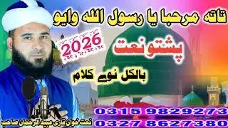 Tata marhaba ya Rasoolullah wayou||by naat khwan qari ubaid