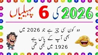 2026 Ki Mazedar Paheliyan | New Riddles in Urdu With Answer | Zara Socho