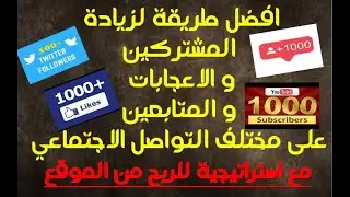 شرح موقع addmefast لزيادة المشتركين على اليوتيوب و اعجابات الفيس بوك و تويتر......و الربح منه