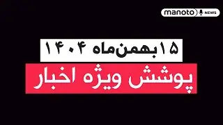 من‌و تو خبر | ۱۵ بهمن‌ماه ۱۴۰۴ | پوشش ویژه اخبار