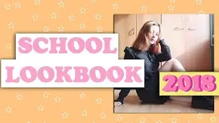 ОДЕЖДА К ШКОЛЕ 2018 ||  SCHOOL LOOKBOOK 2018