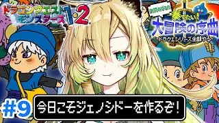 【DQM1/PS版】#9 今回こそジェノシドーさんを配合＆星降りの大会もやる！ドラクエモンスターズ！(ネタバレあり)【そちまる/矢筒あぽろ/DQM/テリワン/テリーのワンダーランド/vtuber 】