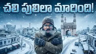 చలి పులిలా మారింది! 🥶 Winter Morning Routine in Telugu | Travel Vlog