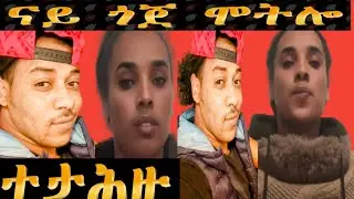 January 20, 2026 ናይ ጎጆ ሞትሎ ተታሕዙ 
