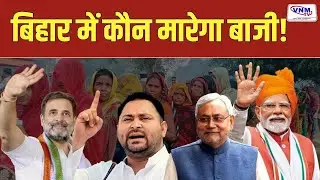 बिहार रुझान में NDA को बढ़त | VNMTV