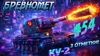 85% ЭТО УЖАС! 😣 💥 👀 )😎) 3 ОТМЕТКИ🔥КВ-2!  (# 54😁)👀🔥 💥►World Of Tanks) Мир Танков) # 78