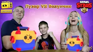 Лузер VS Везунчик Бравл Старс! Открытие сундуков Бравл Пасс!
