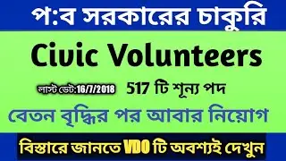 West Bengal 517 Civic Volunteers Recruitment 2018