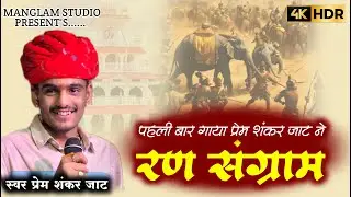 रण संग्राम भाया बिना सुनो ll DJ KING PREM SHANKAR JAAT ll Ran Sangram Bhaya Bina Suno Bhajan
