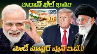 ఇరాన్ ఖేల్ ఖతం.. 🇮🇷🚫 మోడీ మాస్టర్ ప్లాన్ ఇదే 😱💪 | This is Modi's master plan regarding Iran 