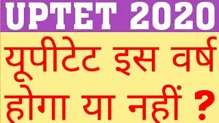 UPTET 2020 | WILL UPTET 2020 EXAM HAPPEN OR NOT | WHEN WILL UPTET 2020 EXAM HAPPEN | UPTET 2020 NEWS