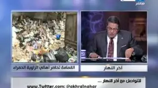 اخر النهار - الأمراض تحاصر أهالي الزاوية الحمراء بسبب أكوام القمامة