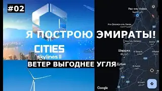 CITIES SKYLINES 2 - ОАЭ - 002: ВЕТЕР ВЫГОДНЕЕ УГЛЯ #citiesskylines2 #viral #ДУБАЙ #ОАЭ #ЭМИРАТЫ #UAE