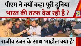 Mahaul Kya Hai : पीएम ने क्यों कहा पूरी दुनिया भारत की तरफ देख रही है ? Rajiv Ranjan  | Rahul | PM
