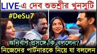 LIVE-এ দেব শুভশ্রীর খুনসুটি: Anirban থেকে নিজেদের পার্টনারকে নিয়ে কি বললেন Dev Subhashree? DeSu7