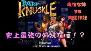 【姉妹実況】ベアナックル    協力という言葉を知らぬ2人の協力プレイ🤝
