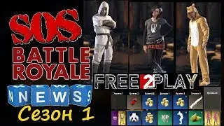 SOS Battle Royale теперь free to play /сезон 1