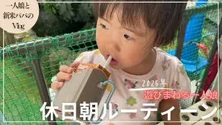 【vlog】2歳児の休日朝ルーティーン。人生初のフラフープ、走りまわる一人娘