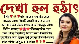 দেখা হল হঠাৎ🌻❤️ ,✍🏻Anindita Mitra । Best motivational bangla story । @ssrbengalistory