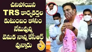Minister KTR Emotional words on TRS Activists Family's | CM KCR | Harish Rao | Telangana | TRS