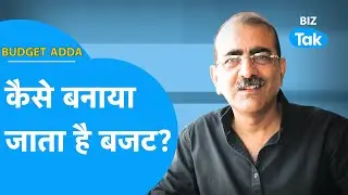Budget Adda | कैसे बनाया जाता है बजट? | Biz Tak