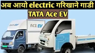 आयो TATA को गरी खाने बिजुली गाडी बजारमा/electric chhota hati/tata ace ev/electric truck in nepal