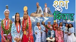 limbu wedding in village | लिम्बु बिवाह | तेन्धाम मेखिम 