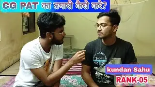 Cg PAT ki tyari kaise kare ?|| CgPAT मे Top कैसे करे?|| PAT Rank -05 kundan बताएंगे वो कैसे किए TOP