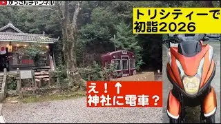 トリシティー１２５で行く「初詣~電車もある神社~」