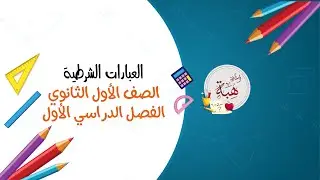 العبارات الشرطية (3-1) الصف الأول الثانوي
