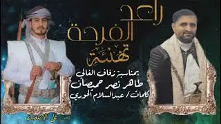 زامل عبد السلام الحوري الحجاجي   اهدا  للعريس الغالي طاهر نصر حميصان الحجاجي  شباعه حجاج