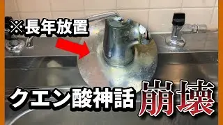 Citric acid doesn't work? It didn't work. #Cleaning #Waterscale #Myth
