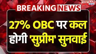 MP 27% OBC Reservation Case: 27% OBC पर कल होगी 'सुप्रीम' सुनवाई | Breaking News