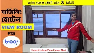 Cheap Darjeeling Hotel Near Mall | Budget Hotel in Darjeeling Near Mall | সস্তার দার্জিলিং হোটেল |